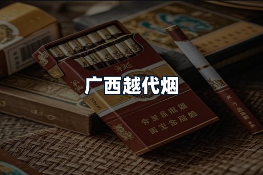 广西越代烟