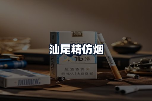 汕尾精仿烟